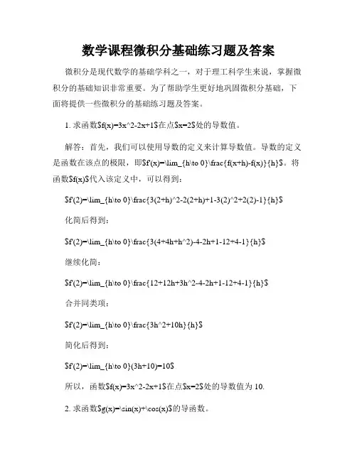 数学课程微积分基础练习题及答案