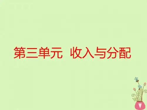(全国通用版) 2019版高考政治一轮回顾 第三单元 收入与分配 第七课 个人收入的分配教案 新人教版必修1