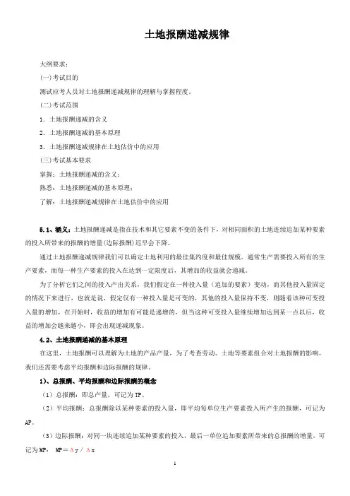 4、土地报酬递减规律