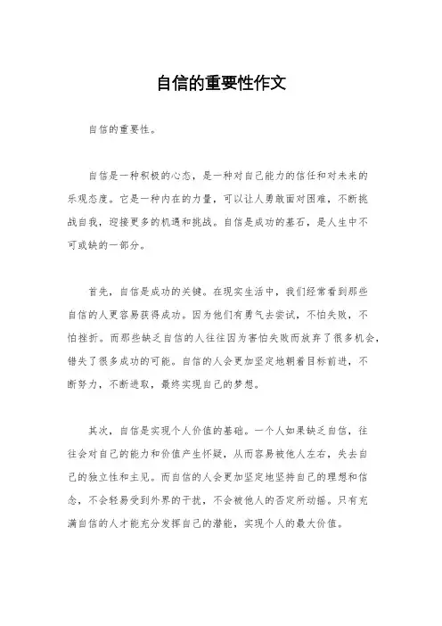 自信的重要性作文