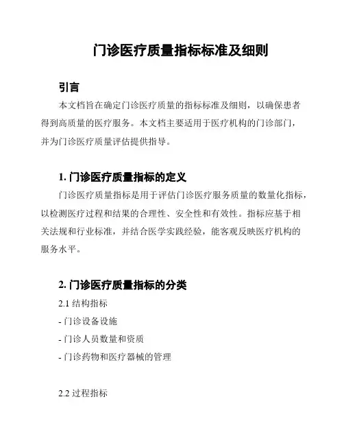 门诊医疗质量指标标准及细则