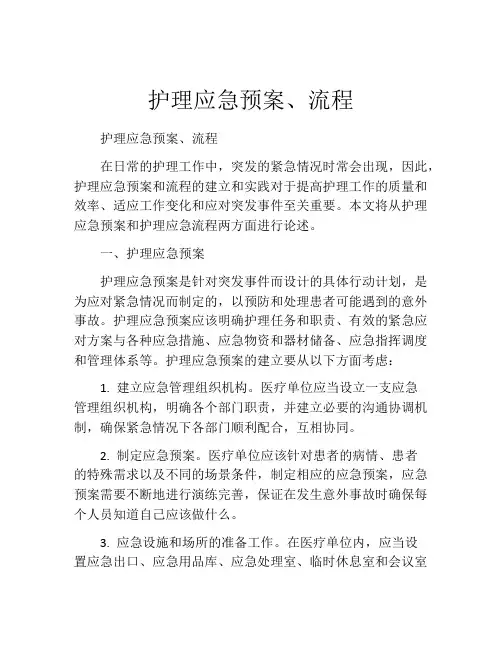 护理应急预案、流程