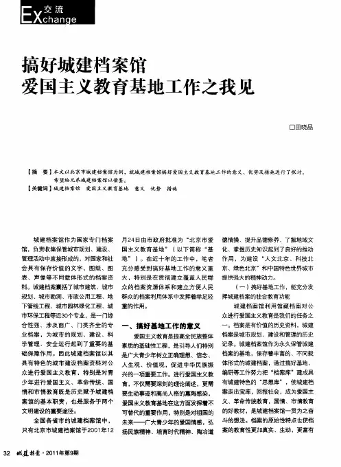 搞好城建档案馆爱国主义教育基地工作之我见
