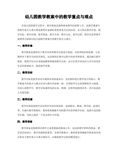 幼儿园教学教案中的教学重点与难点