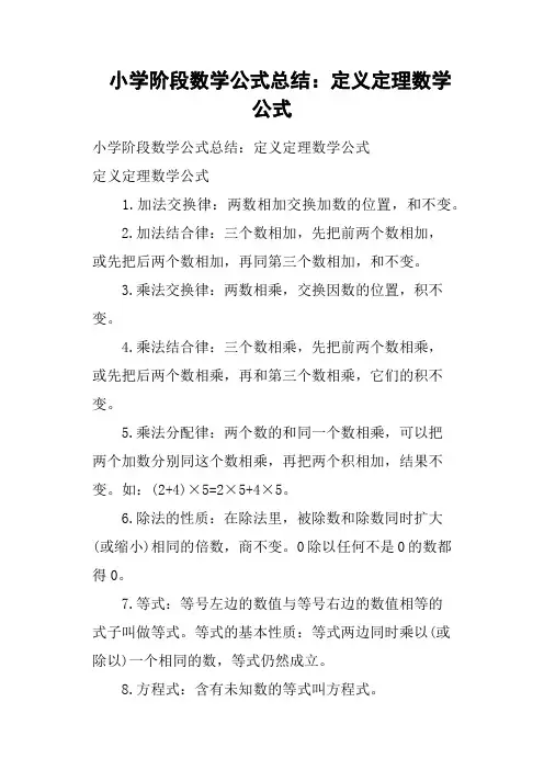 小学阶段数学公式总结：定义定理数学公式