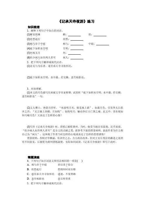 《记承天寺夜游》练习及答案