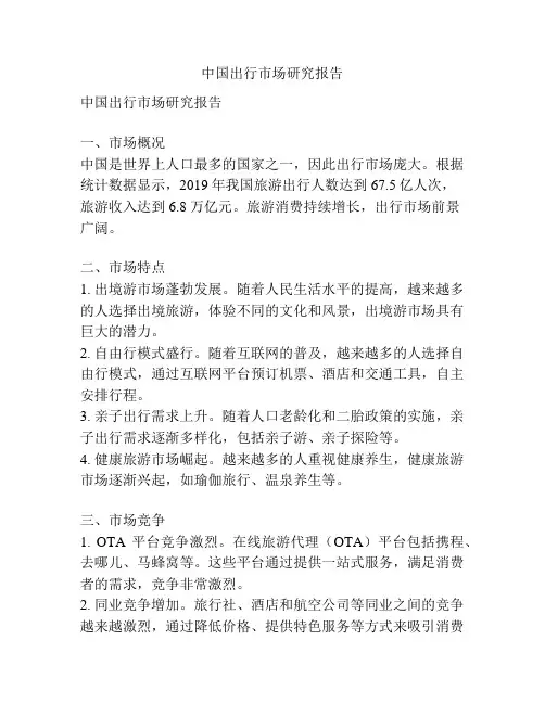 中国出行市场研究报告