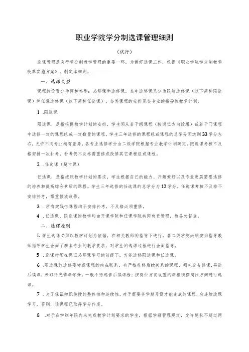 职业学院学分制选课管理细则