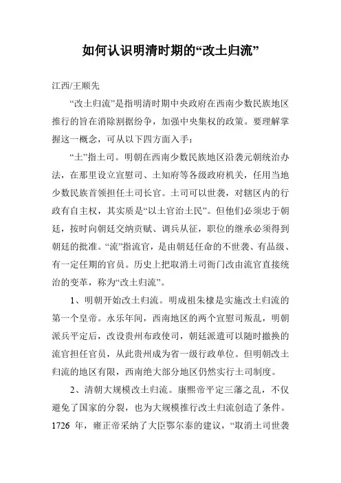 如何认识明清时期的“改土归流”