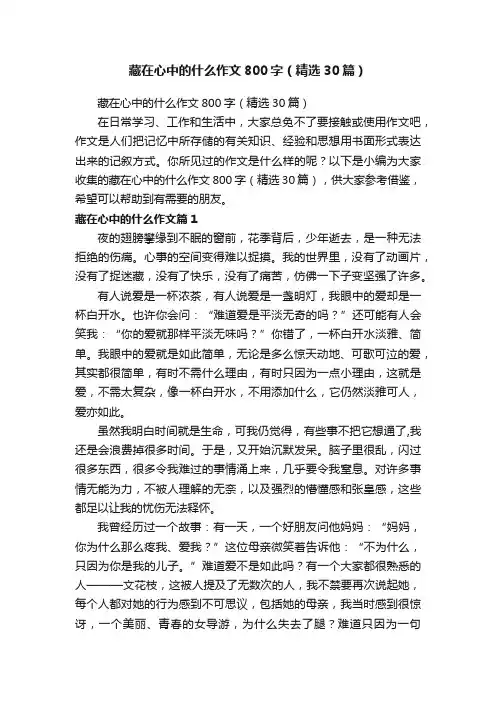 藏在心中的什么作文800字（精选30篇）