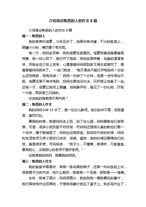 介绍身边熟悉的人的作文8篇