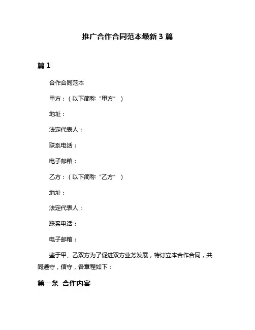 推广合作合同范本最新3篇