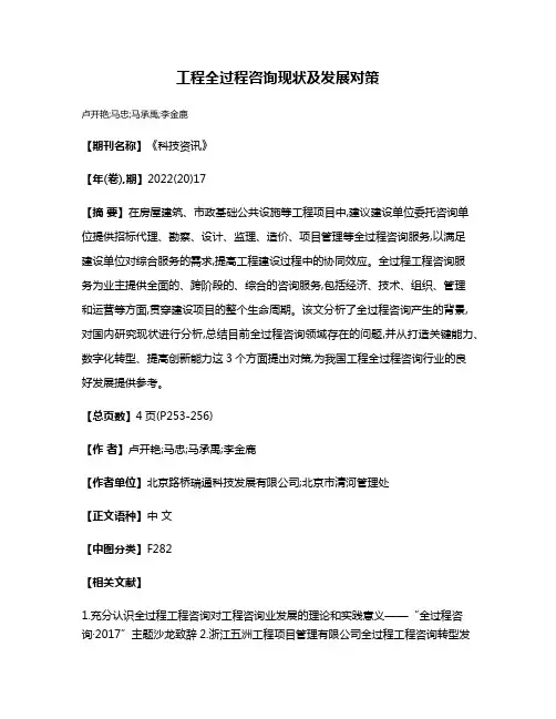 工程全过程咨询现状及发展对策