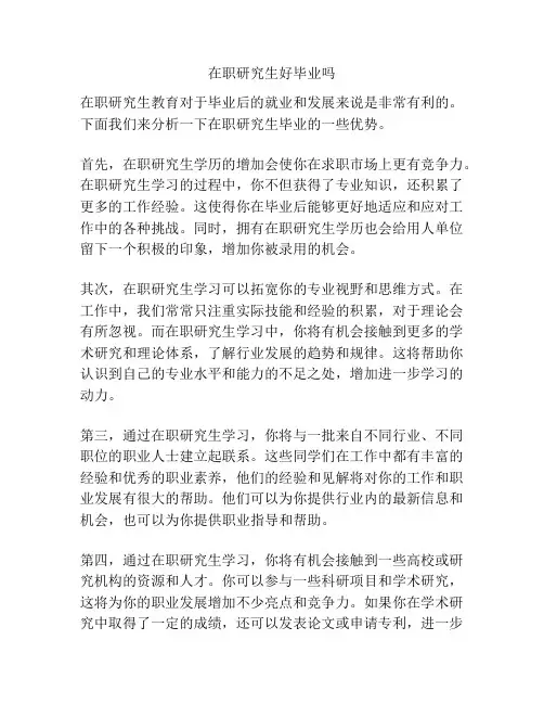 在职研究生好毕业吗