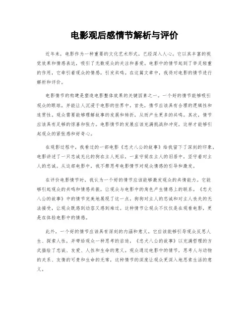 电影观后感情节解析与评价