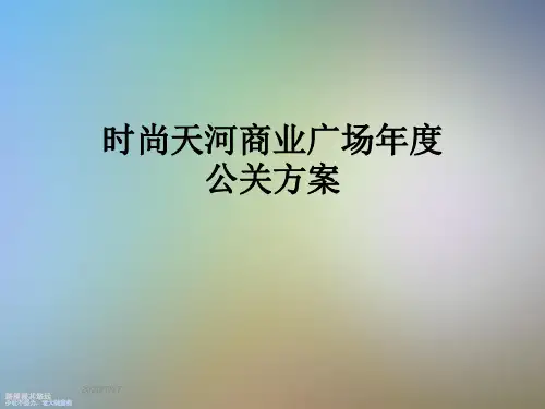 时尚天河商业广场年度公关方案