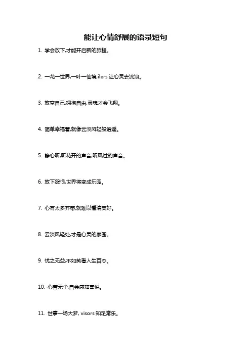 能让心情舒展的语录短句