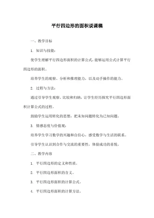 平行四边形的面积说课稿