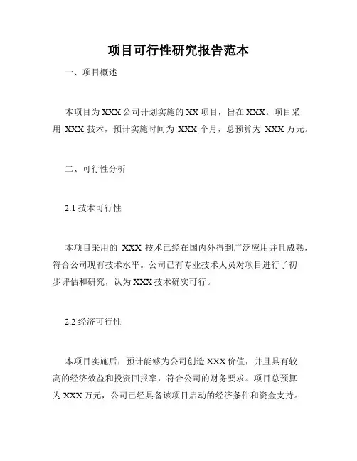 项目可行性研究报告范本