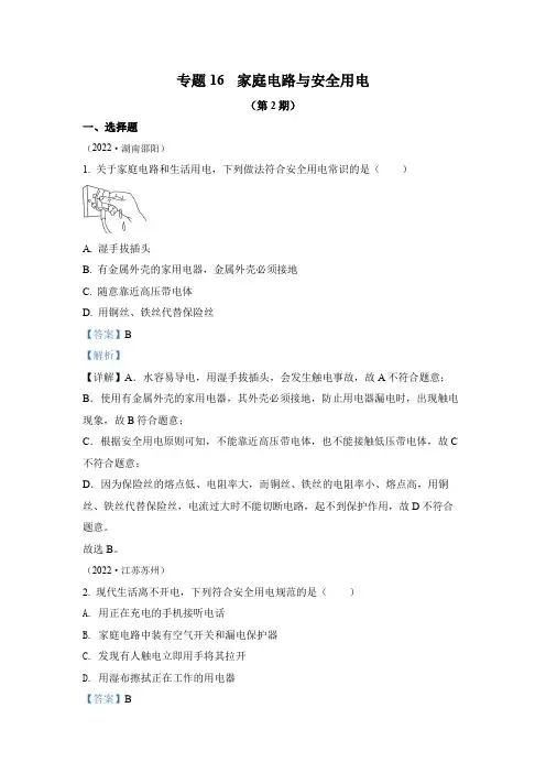 2022年中考物理真题专题16  家庭电路与安全用电(2)(通用版)