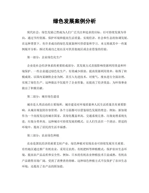 绿色发展案例分析