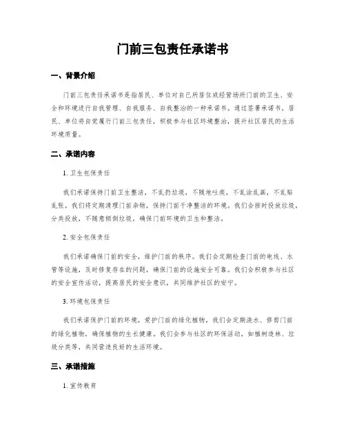 门前三包责任承诺书