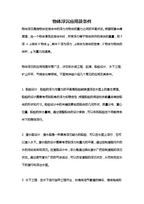 物体浮沉应用及条件