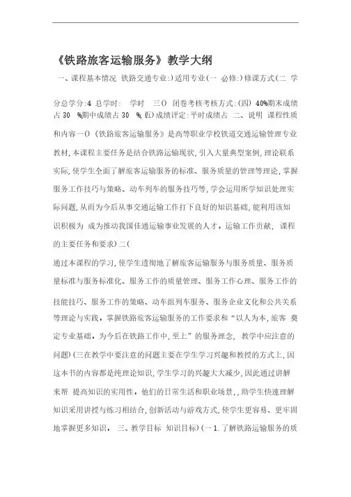 铁路旅客运输服务教案