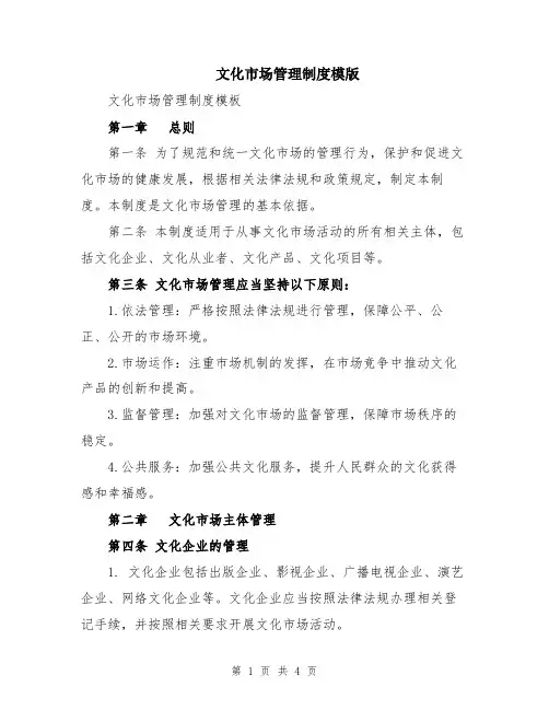 文化市场管理制度模版