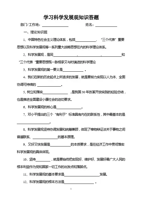 学习科学发展观知识答题