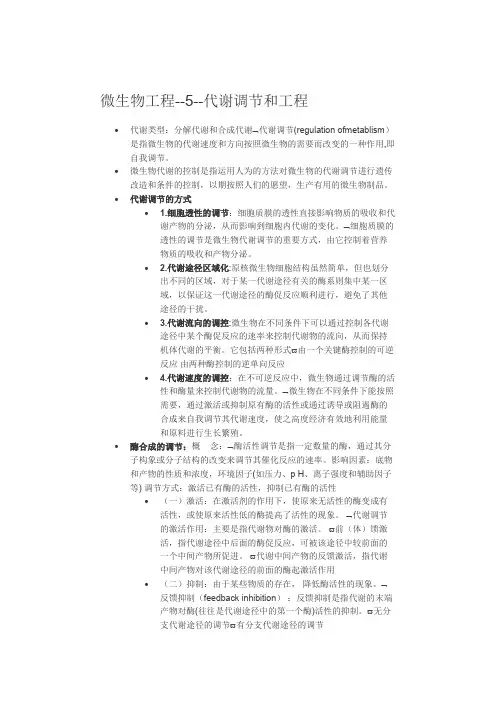 微生物工程--5--代谢调节和工程