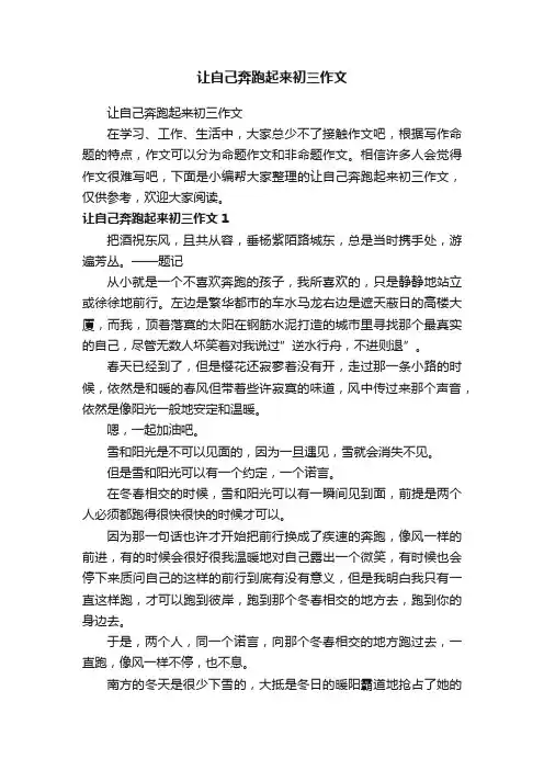 让自己奔跑起来初三作文