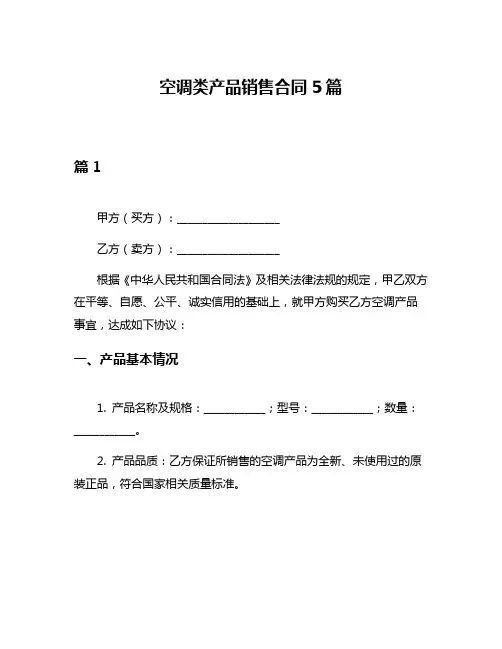 空调类产品销售合同5篇