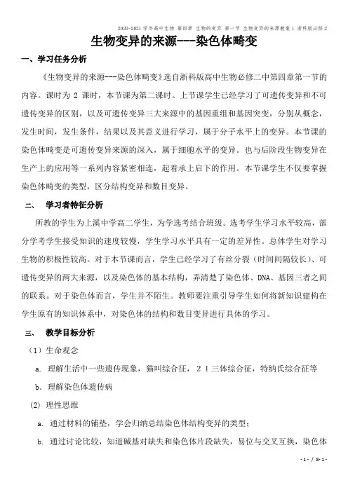 2020-2021学年高中生物 第四章 生物的变异 第一节 生物变异的来源教案1 浙科版必修2