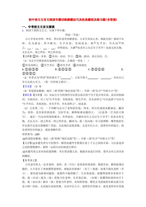 初中语文文言文阅读专题训练解题技巧及经典题型及练习题(含答案)