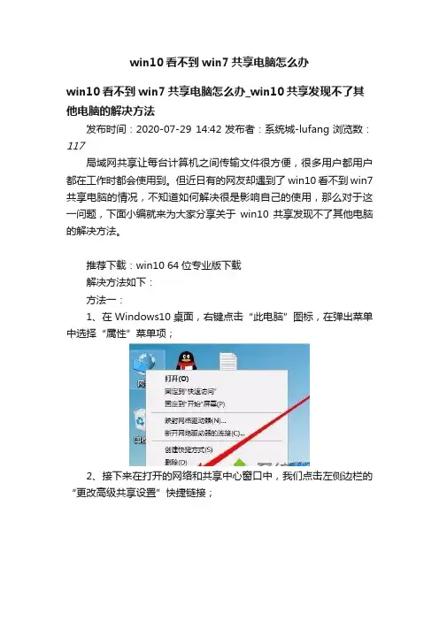 win10看不到win7共享电脑怎么办