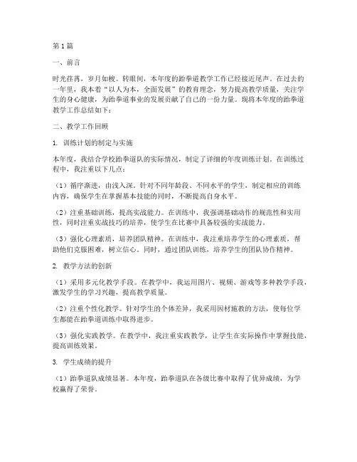 跆拳道教练年度总结范文(3篇)
