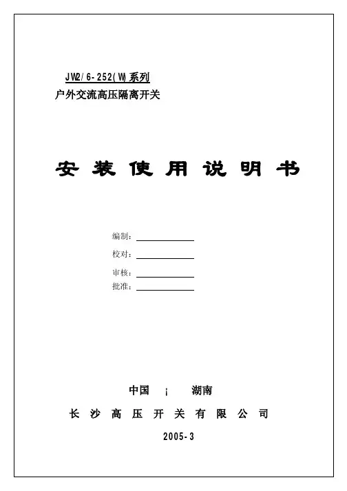 JW2_6-252(W)户外交流高压接地开关安装使用说明书