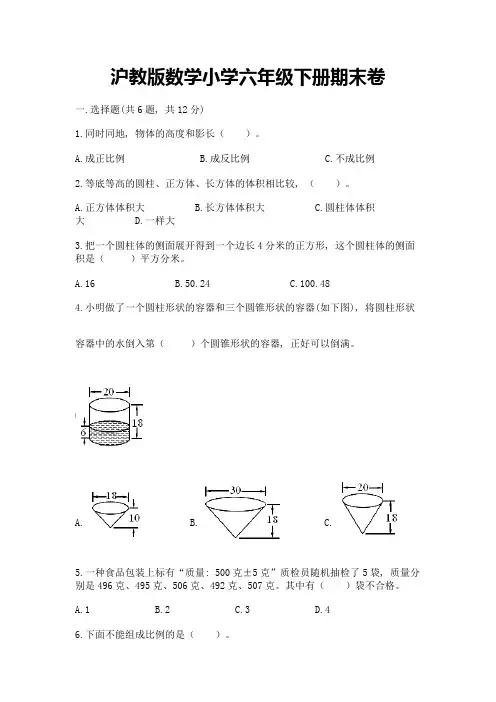 沪教版数学小学六年级下册期末卷及答案(精品)