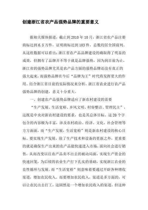 创建浙江省农产品强势品牌的重要意义-精品文档