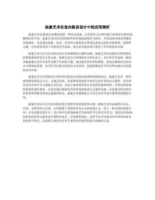 抽象艺术在室内陈设设计中的应用探析