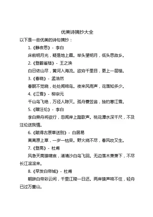 优美诗摘抄大全