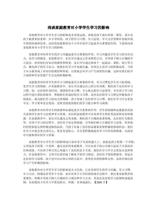 浅谈家庭教育对小学学生学习的影响