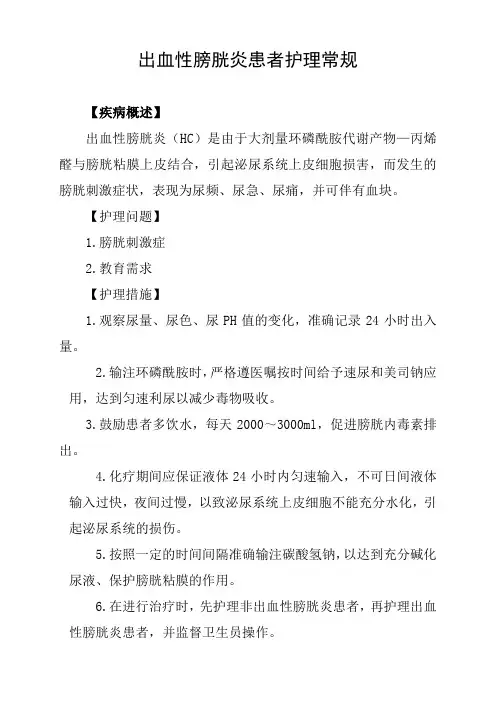出血性膀胱炎患者护理常规