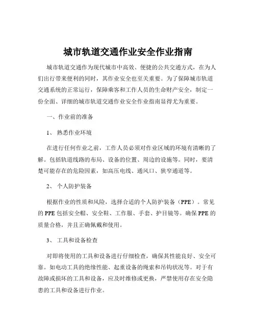 城市轨道交通作业安全作业指南