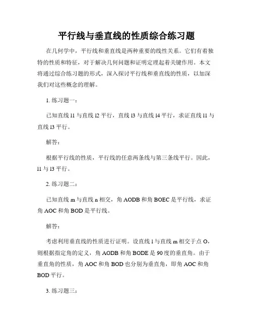 平行线与垂直线的性质综合练习题