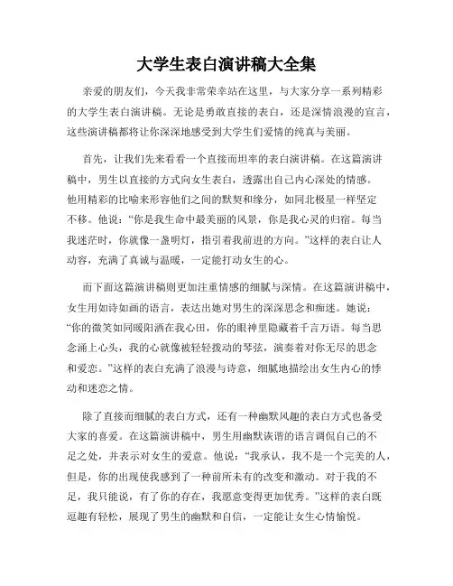 大学生表白演讲稿大全集