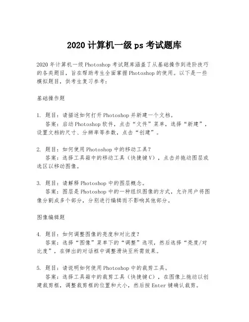 2020计算机一级ps考试题库