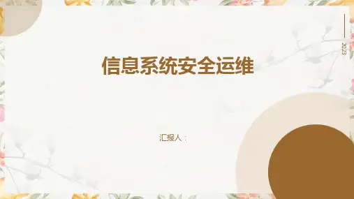 信息系统安全运维
