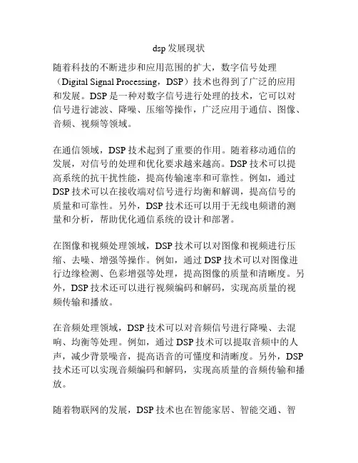 dsp发展现状